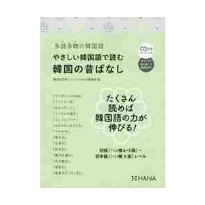 やさしい韓国語で読む韓国の昔ばなし　多読多聴の韓国語 / 韓国語学習ジャーナル