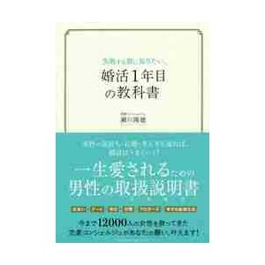 失敗する前に知りたい、婚活１年目の教科書 / 瀬川　隆徳　著