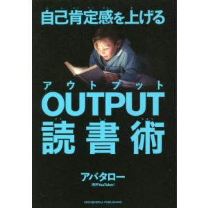 自己肯定感を上げるＯＵＴＰＵＴ読書術 / アバタロー　著