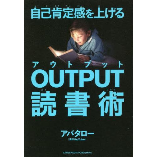 自己肯定感を上げるＯＵＴＰＵＴ読書術 / アバタロー　著