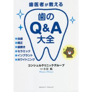 歯医者が教える歯のＱ＆Ａ大全 / 小谷　航　著