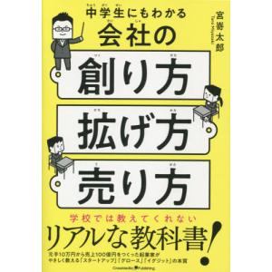 中学生にもわかる会社の創り方・拡げ方・売り方 / 宮嵜　太郎　著｜books-ogaki