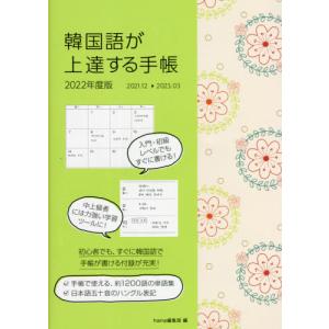 韓国語が上達する手帳 / ｈａｎａ編集部　編｜books-ogaki