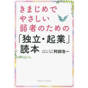 きまじめでやさしい弱者のための「独立・起業」読本 / 阿部　浩一　著｜books-ogaki