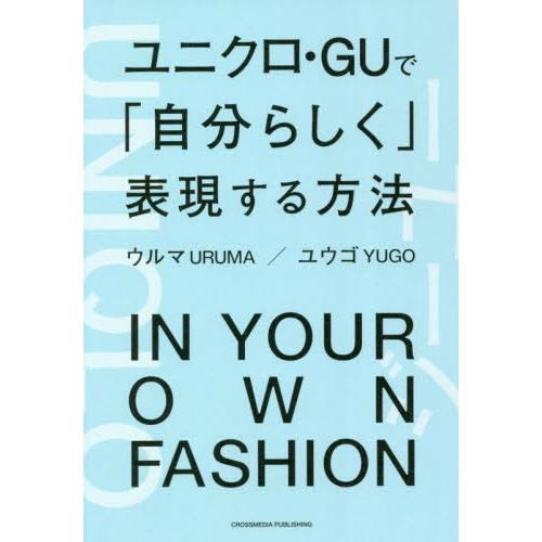 ユニクロ・ＧＵで「自分らしく」表現する方法 / ウルマ　著