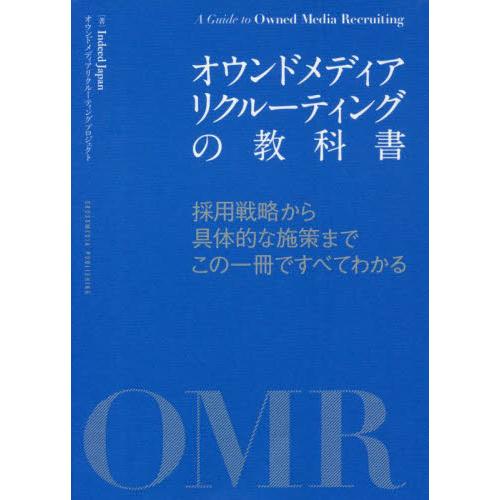 オウンドメディアリクルーティングの教科書　採用戦略から具体的な施策までこの一冊ですべてわかる / Ｉ...