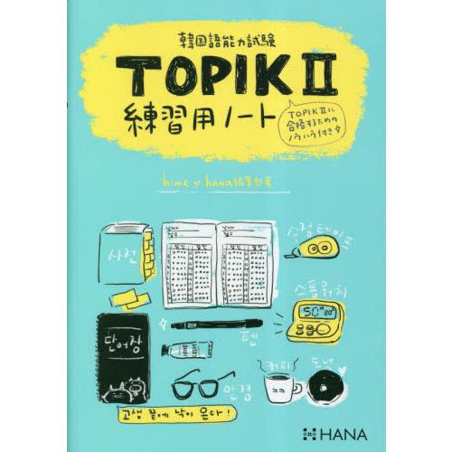 韓国語能力試験ＴＯＰＩＫ２　練習用ノート / ｈｉｍｅ