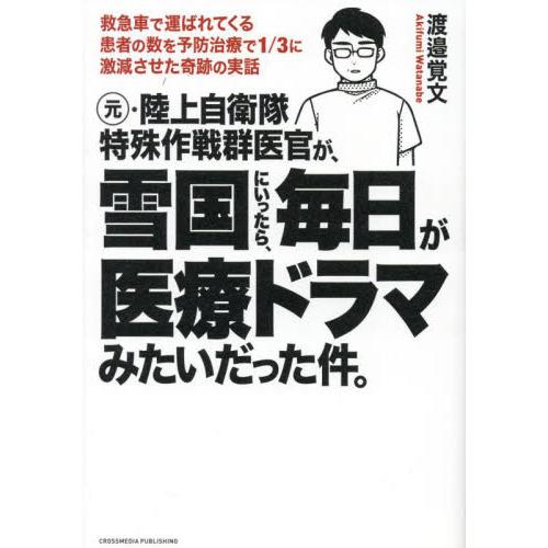 元・陸上自衛隊特殊作戦群医官が、雪国にいったら、毎日が医療ドラマみたいだった件。 / 渡邉覚文