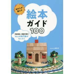 あの人が選んだ絵本ガイド１００　児童書店、家庭文庫の１０人の専門家がセレクト / ｍｏｍｏ編集部｜books-ogaki