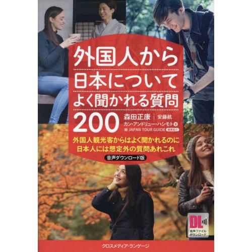 外国人から日本についてよく聞かれる質問２００　外国人観光客からはよく聞かれるのに日本人には想定外の質...