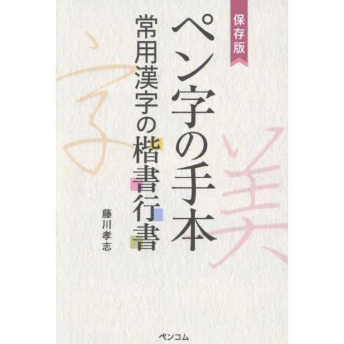 保存版　ペン字の手本　常用漢字の楷書行書 / 藤川孝志