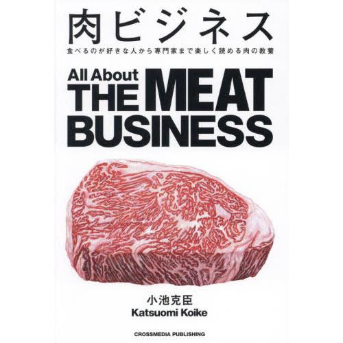 肉ビジネス　食べるのが好きな人から専門家まで楽しく読める肉の教養 / 小池克臣
