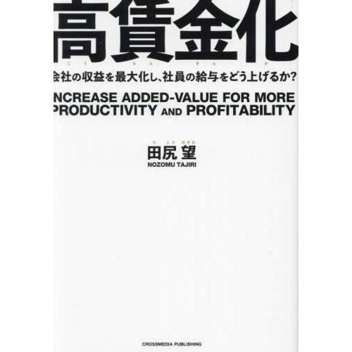 高賃金化　会社の収益を最大化し、社員の給与をどう上げるか？ / 田尻望