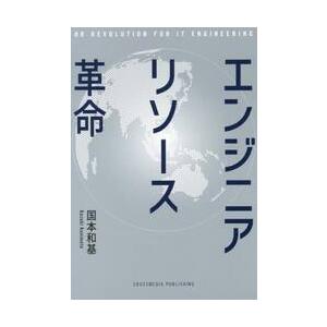 エンジニアリソース革命 / 国本和基