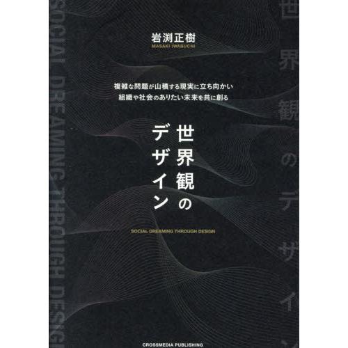 世界観のデザイン　複雑な問題が山積する現実に立ち向かい組織や社会のありたい未来を共に創る / 岩渕正...