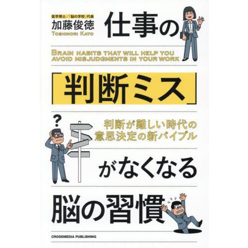 仕事の「判断ミス」がなくなる脳の習慣　判断が難しい時代の意思決定の新バイブル / 加藤俊徳
