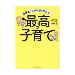 歯医者さんが本当に伝えたい最高の子育て   中野崇の高価買取価格