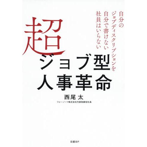 超ジョブ型人事革命　自分のジョブディスクリプションを自分で書けない社員はいらない / 西尾　太　著