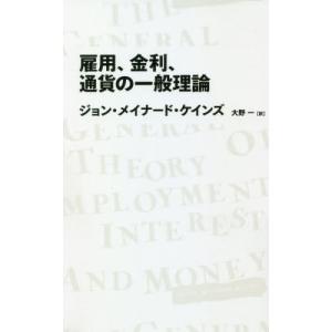 雇用、金利、通貨の一般理論 / Ｊ．Ｍ．ケインズ　著