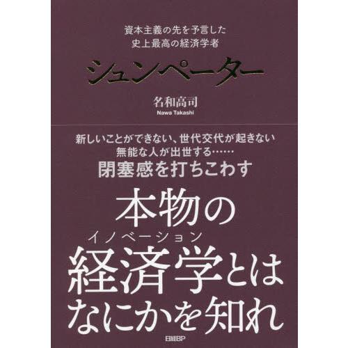 シュンペーター　資本主義の先を予言した史上最高の経済学者 / 名和　高司　著