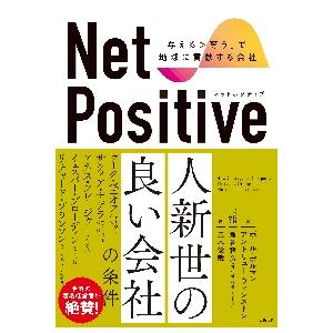 Ｎｅｔ　Ｐｏｓｉｔｉｖｅ　「与える＞奪う」で地球に貢献する会社 / Ｐ．ポルマン　著