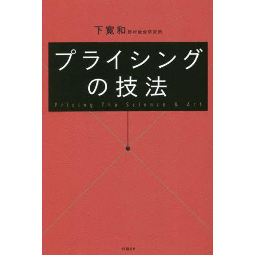 プライシングの技法 / 下寛和　著