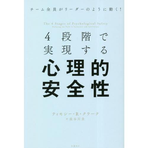 ４段階で実現する　心理的安全性 / ティモシー・Ｒ・クラ
