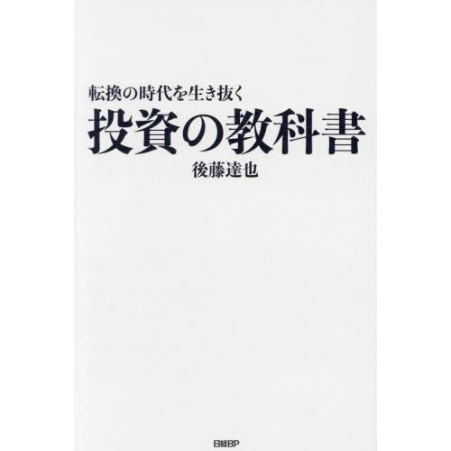 転換の時代を生き抜く投資の教科書 / 後藤達也