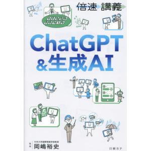 倍速講義ＣｈａｔＧＰＴ＆生成ＡＩ / 岡嶋裕史｜books-ogaki