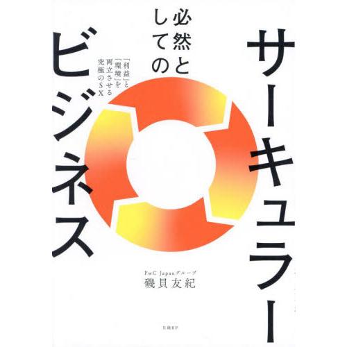 必然としてのサーキュラービジネス　「利益」と「環境」を両立させる究極のＳＸ / 磯貝友紀