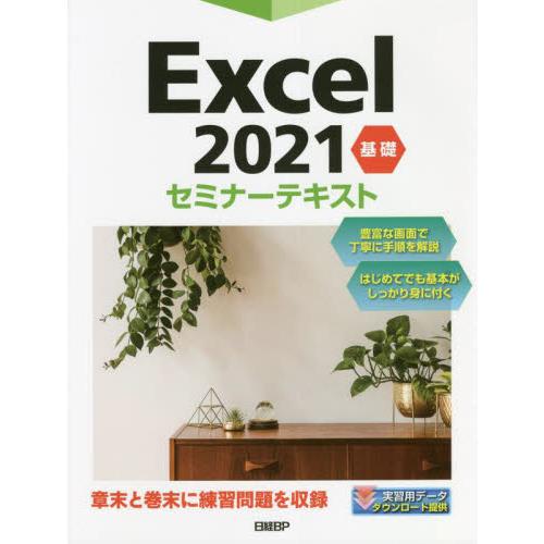 Ｅｘｃｅｌ２０２１基礎セミナーテキスト