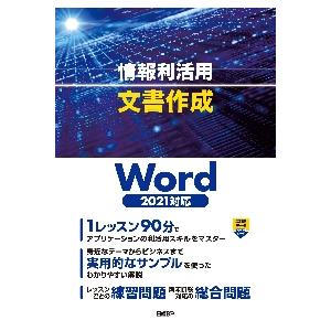 情報利活用文書作成　Ｗｏｒｄ２０２１対応｜books-ogaki