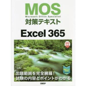 ＭＯＳ対策テキストＥｘｃｅｌ　３６５　Ｍｉｃｒｏｓｏｆｔ　Ｏｆｆｉｃｅ　Ｓｐｅｃｉａｌｉｓｔ