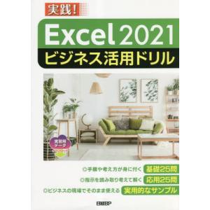 Ｅｘｃｅｌ　２０２１ビジネス活用ドリル　実践！｜books-ogaki
