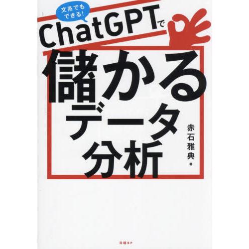 ＣｈａｔＧＰＴで儲かるデータ分析　文系でもできる！ / 赤石雅典