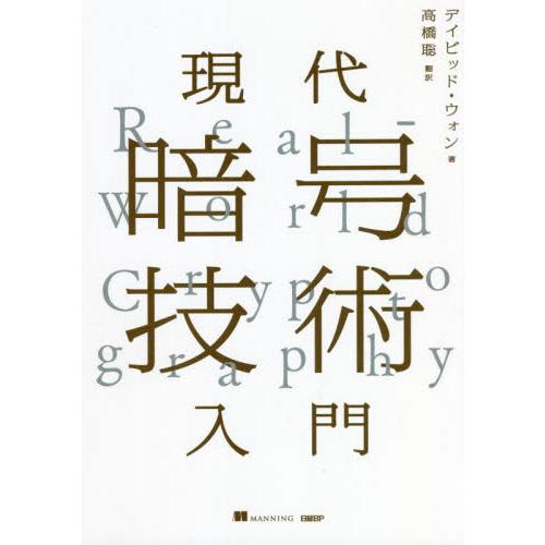 現代暗号技術入門 / Ｄ．ウォン　著