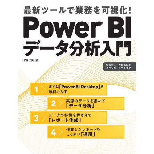 Ｐｏｗｅｒ　ＢＩデータ分析入門　最新ツールで業務を可視化！ / 塚原久美