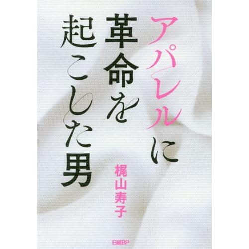 アパレルに革命を起こした男 / 梶山　寿子　著