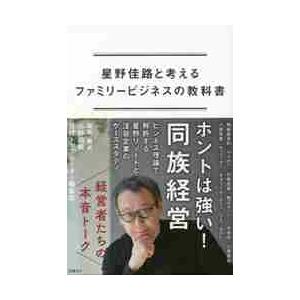 星野佳路と考えるファミリービジネスの教科書 / 小野 田鶴