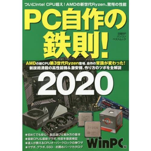 ＰＣ自作の鉄則！　２０２０ / 日経ＷｉｎＰＣ　編