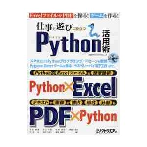 仕事と遊びに役立つＰｙｔｈｏｎ活用術 / 日経ソフトウエア　編