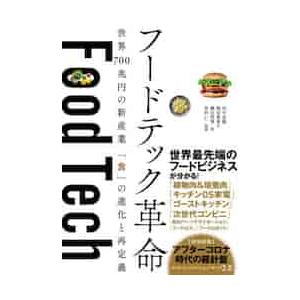 フードテック革命　世界７００兆円の新産業「食」の進化と再定義 / 田中　宏隆　他著