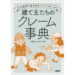 建て主たちのクレーム事典　５０の実例で知る住宅トラブルのきっかけ / 日経ホームビルダー｜books-ogaki