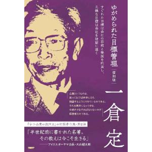 ゆがめられた目標管理　復刻版 / 一倉　定　著｜books-ogaki