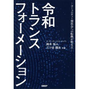 令和トランスフォーメーション　コミュニティー型社会への転換が始まる / 鈴木　裕人　著｜books-ogaki