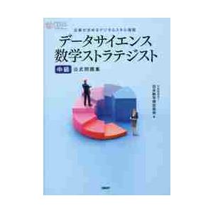 データサイエンス数学ストラテジスト中級公式問題集　企業が求めるデジタルスキル資格 / 日本数学検定協...