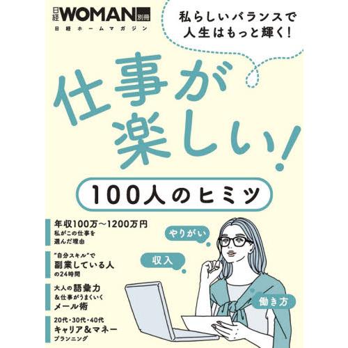 仕事が楽しい！１００人のヒミツ