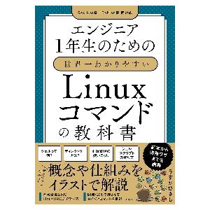 エンジニア１年生のための世界一わかりやすいＬｉｎｕｘコマンドの教科書 / うすだ　ひさし　著
