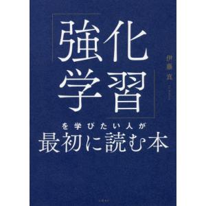 「強化学習」を学びたい人が最初に読む本 / 伊藤　真　著｜books-ogaki