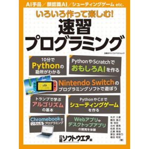 いろいろ作って楽しむ！速習プログラミング / 日経ソフトウエア／編　矢沢久雄／〔ほか〕著｜books-ogaki